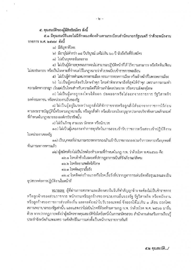 7. ประกาศสำนักงานส่งเสริมการเรียนรู้ประจำจังหวัดกำแพงแพงเพชร เรื่อง รับสมัครบุคคลเพื่อสรรหาและเลือกสรรรเป็นพนักงานราชการทั่วไป